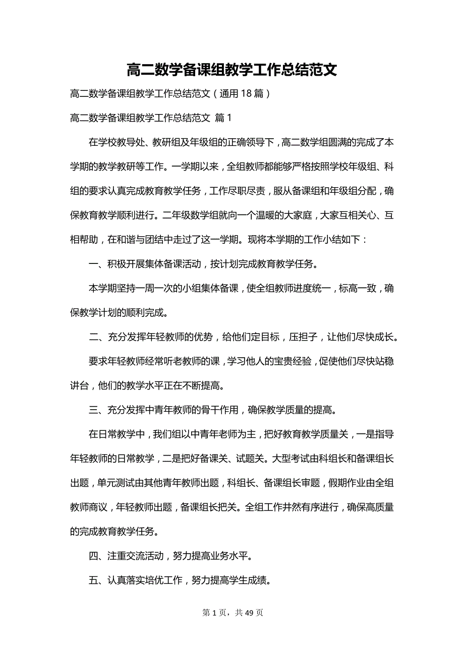 高二数学备课组教学工作总结范文_第1页