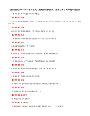 国家开放大学一网一平台电大《灌溉排水新技术》形考任务2网考题库及答案