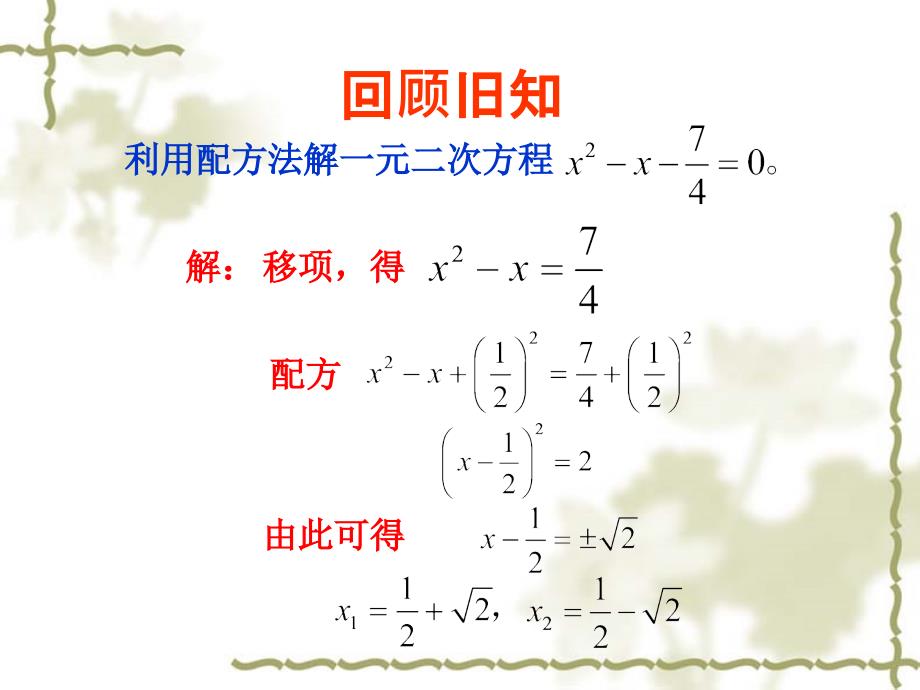 21.2.2.1《求根公式推导》PPT课件1-九年级上册数学部编版_第2页