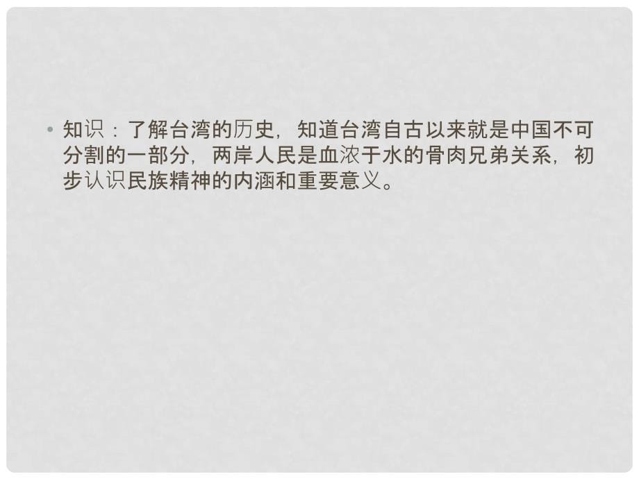 山东省菏泽市曹县三桐中学八年级政治上册 第二课《我们共有一个家》第一框课件 鲁教版_第5页