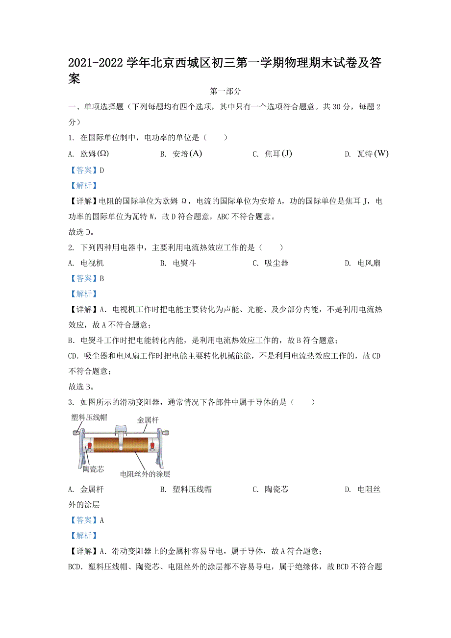 2021-2022学年北京西城区初三第一学期物理期末试卷及答案_第1页