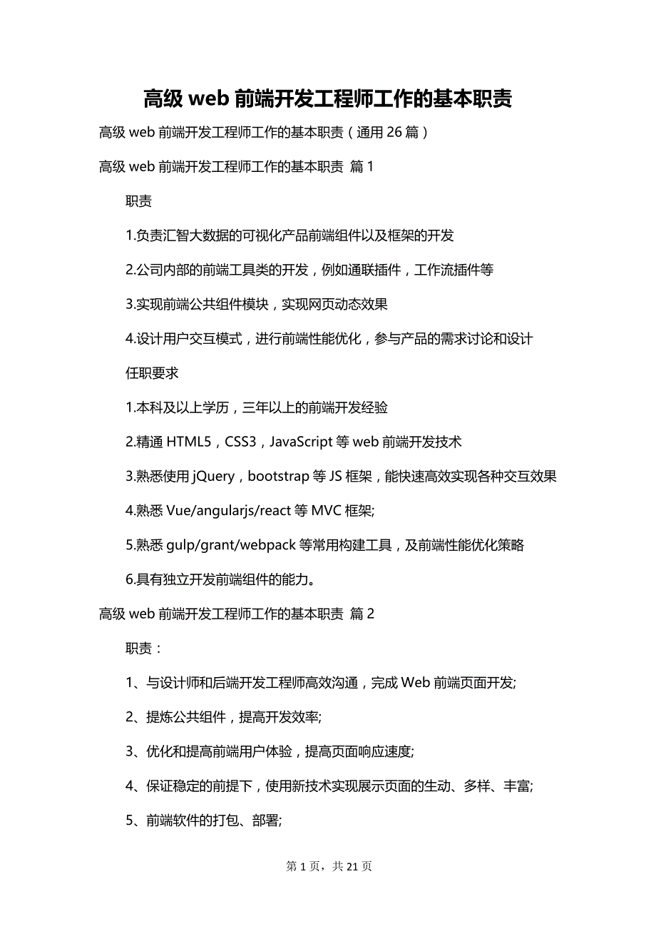 高级web前端开发工程师工作的基本职责_第1页