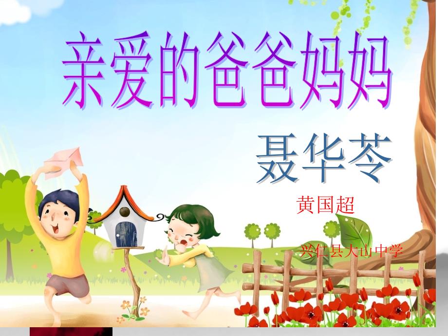 《亲爱的爸爸妈妈》PPT课件.ppt_第2页