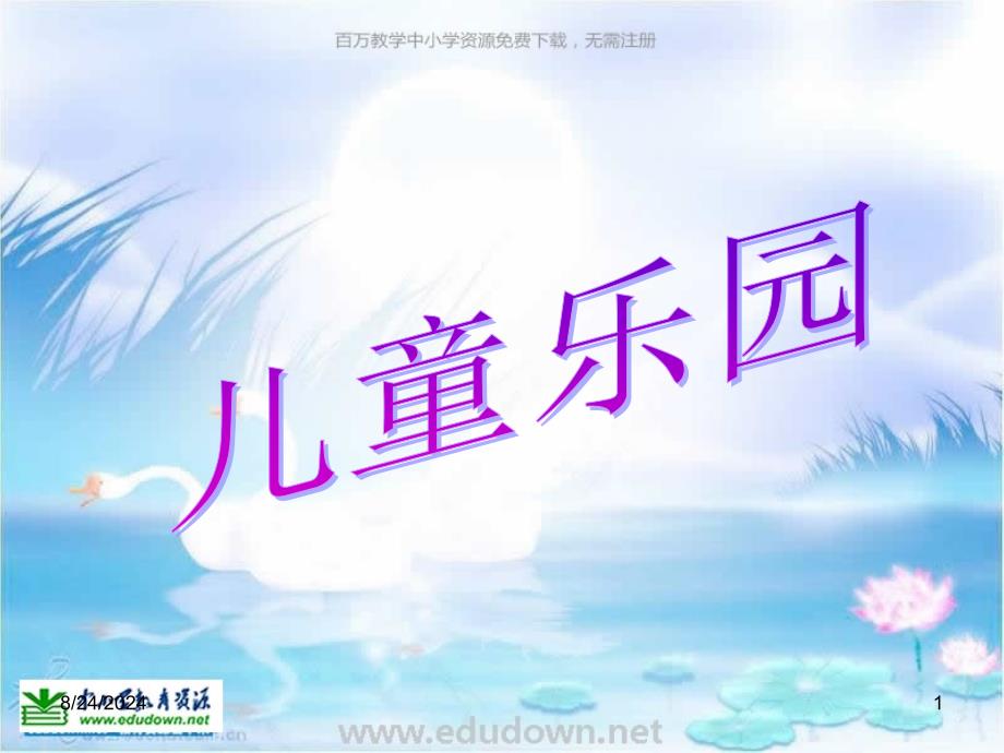 北师大数学二上儿童乐园教学参考课件_第1页