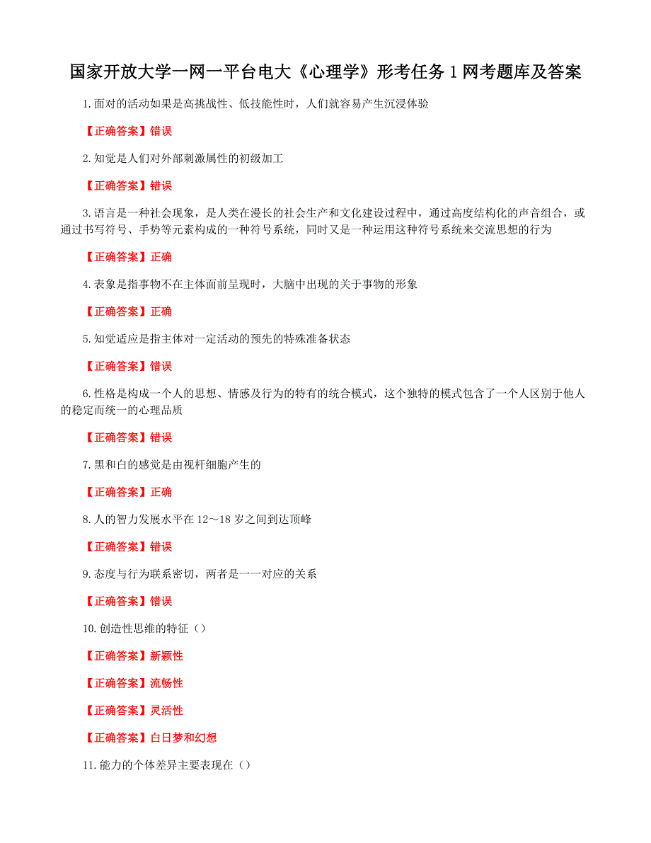 国家开放大学一网一平台电大《心理学》形考任务1网考题库及答案_第1页