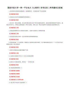 国家开放大学一网一平台电大《心理学》形考任务1网考题库及答案