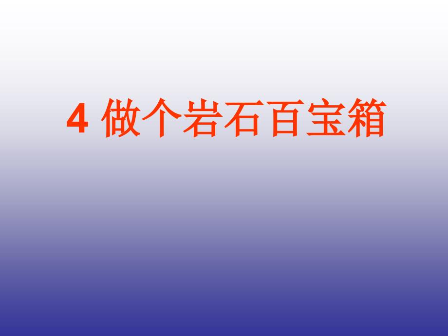 青岛版三年级科学下册《做个岩石百宝箱》6 课件_第2页