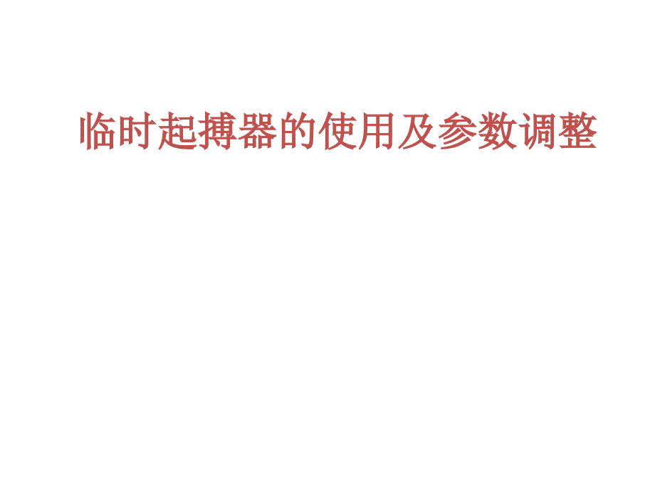 临时起搏器的使用及参数调整_第1页