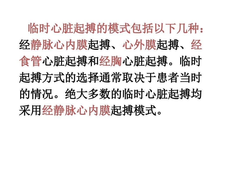 临时起搏器的使用及参数调整_第5页