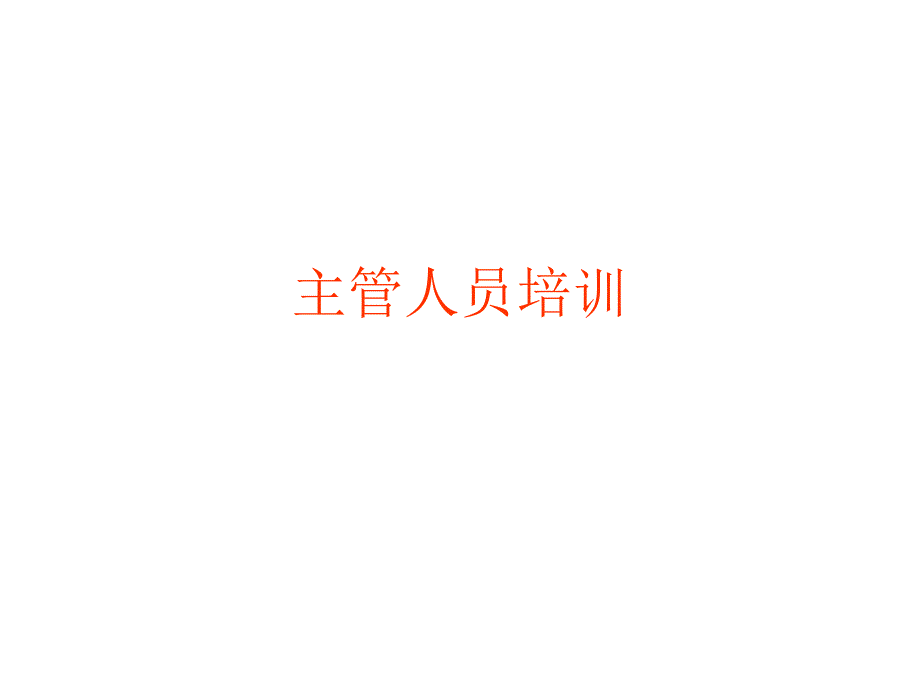 主管人员培训提纲_第1页