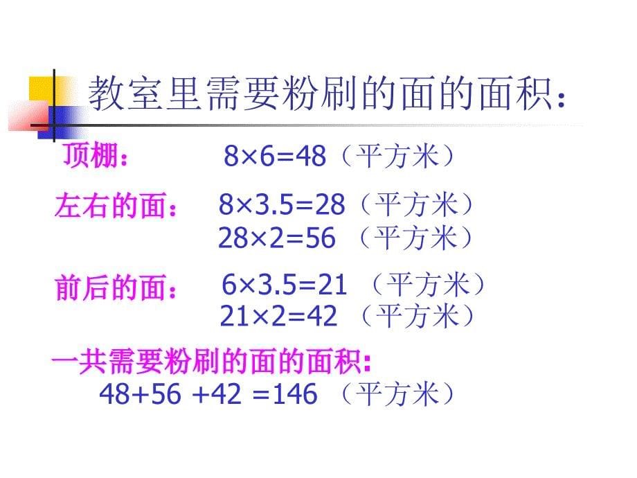 五年级数学粉刷墙壁_第5页