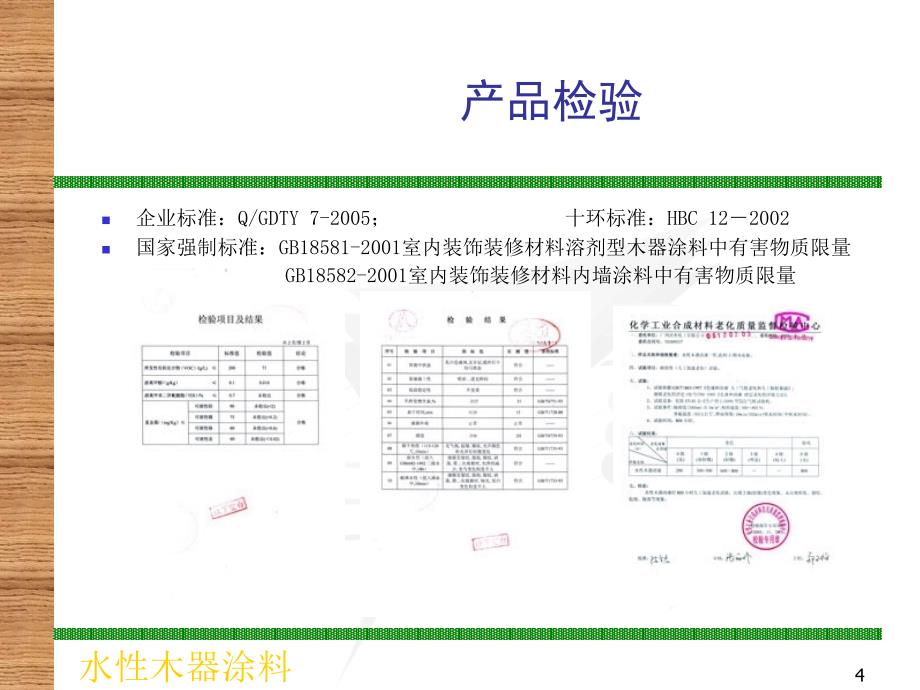 天银水性木器漆培训资料_第4页