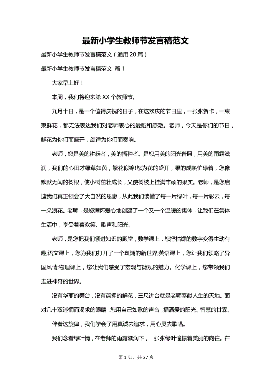 最新小学生教师节发言稿范文_第1页