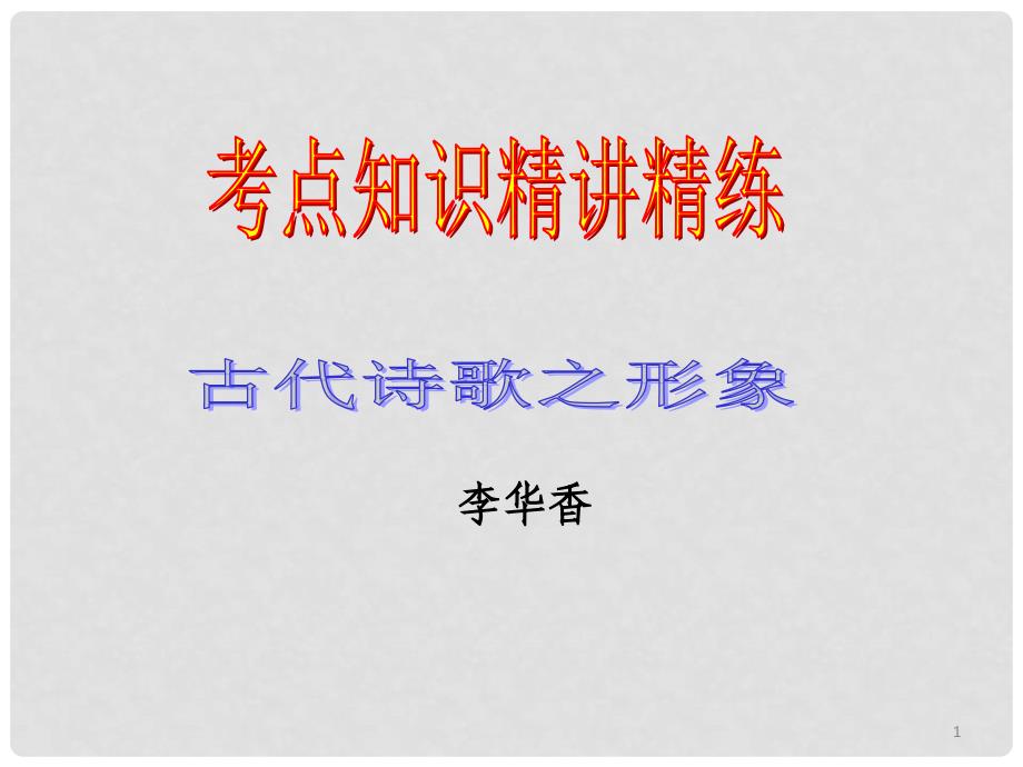 高考语文 古典诗歌鉴赏 古代诗歌形象复习课件_第1页