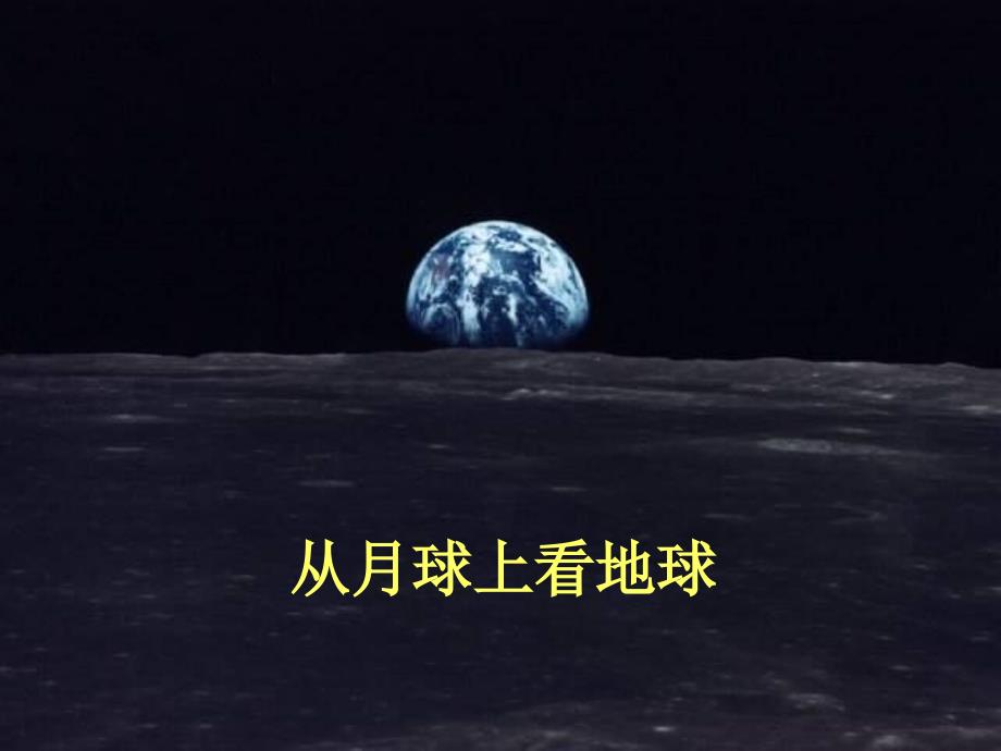 24《月亮上的足迹》课件_第1页