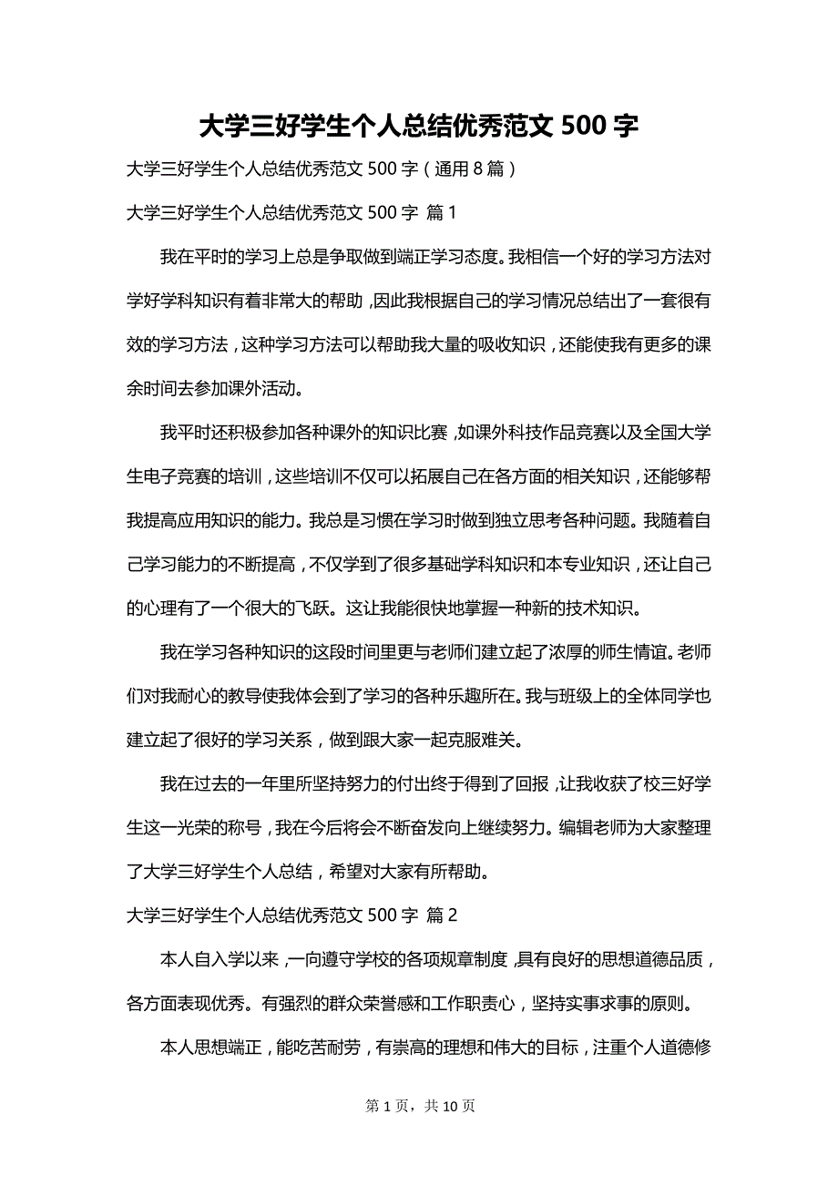 大学三好学生个人总结优秀范文500字_第1页