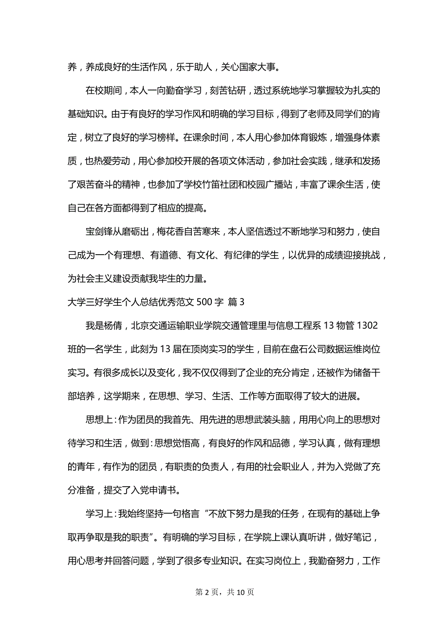 大学三好学生个人总结优秀范文500字_第2页