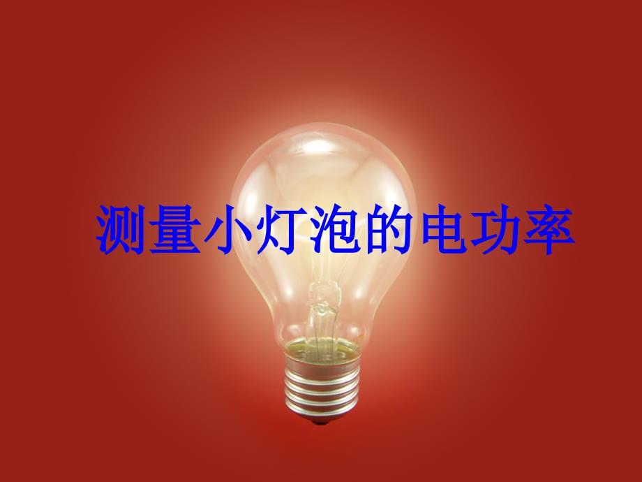 《测量小灯泡的电功率》课件.ppt_第1页