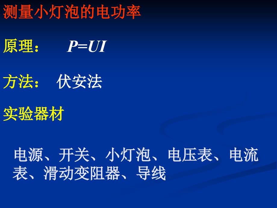 《测量小灯泡的电功率》课件.ppt_第4页