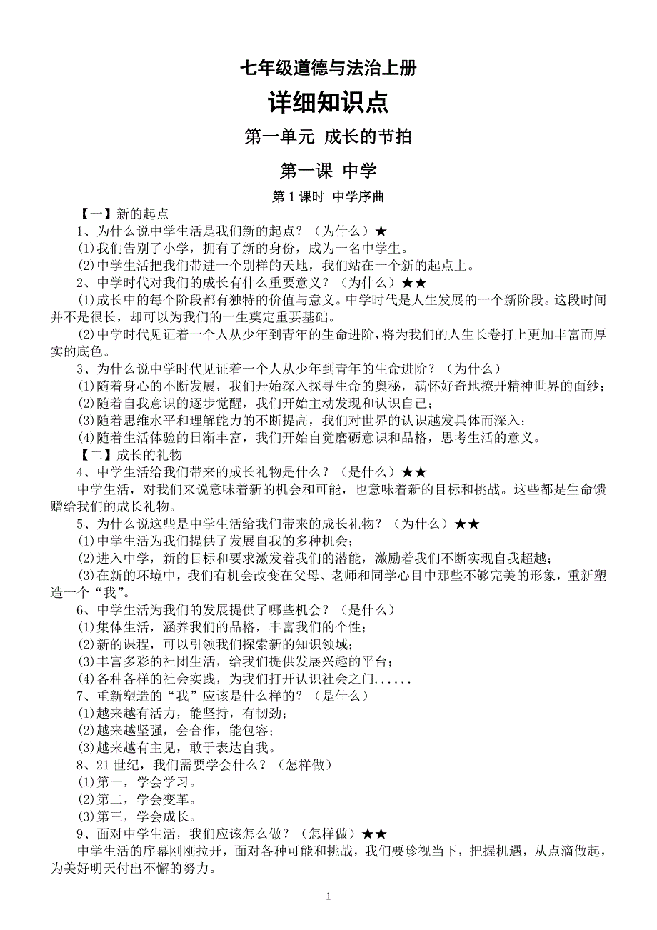 初中道德与法治部编版七年级上册全册详细知识点整理（2023秋）_第1页