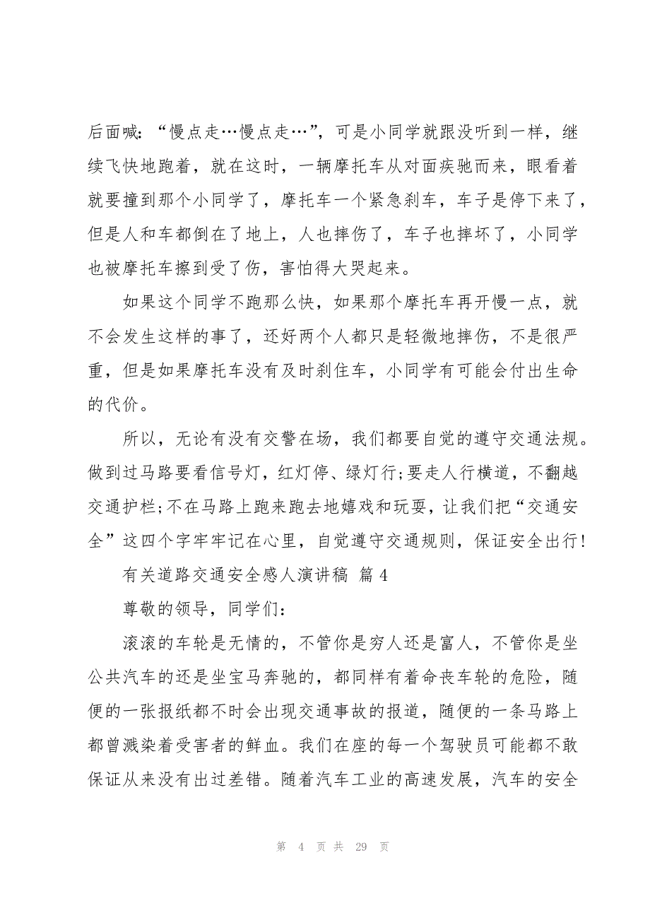 有关道路交通安全感人演讲稿（15篇）_第4页