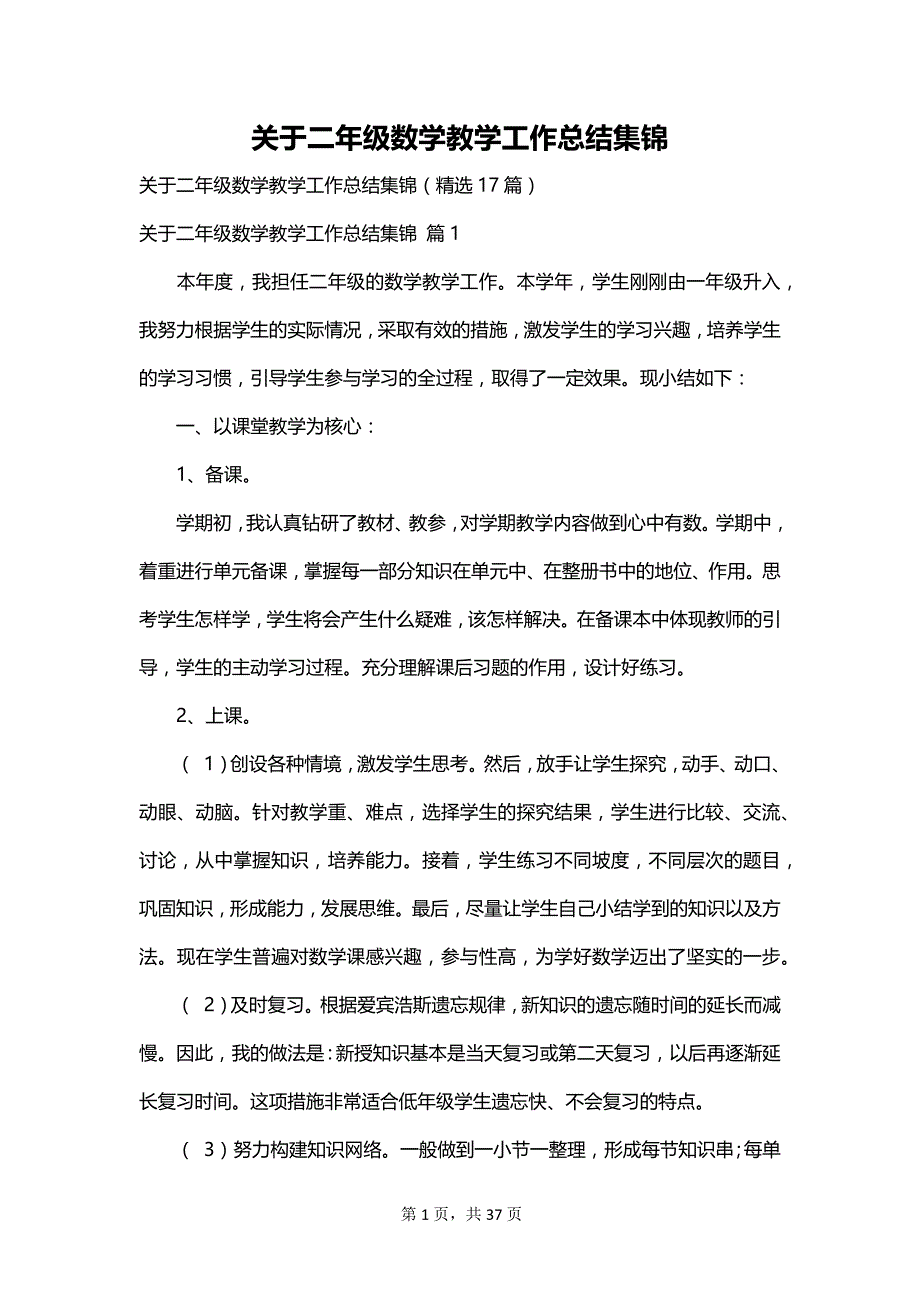 关于二年级数学教学工作总结集锦_第1页