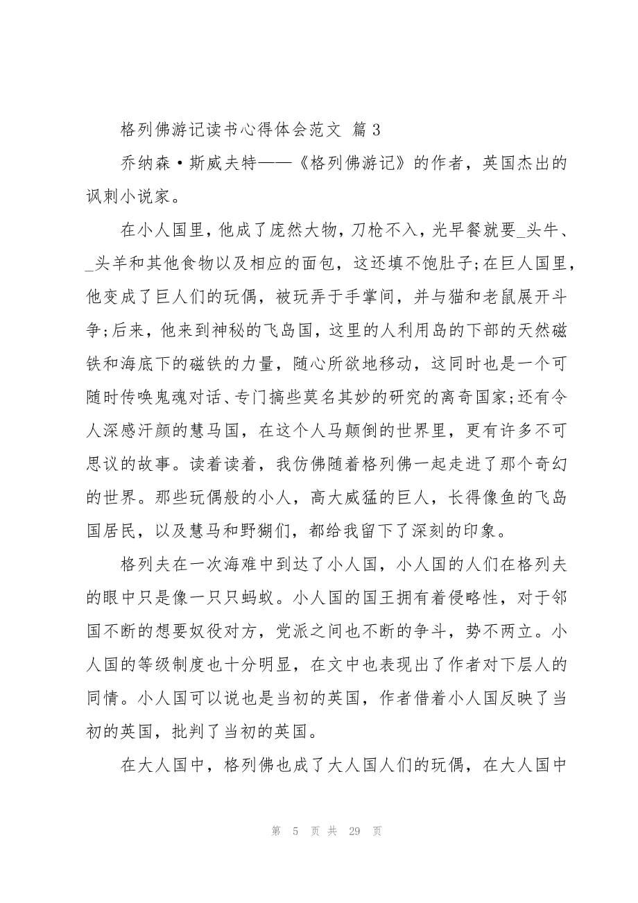 格列佛游记读书心得体会范文（16篇）_第5页