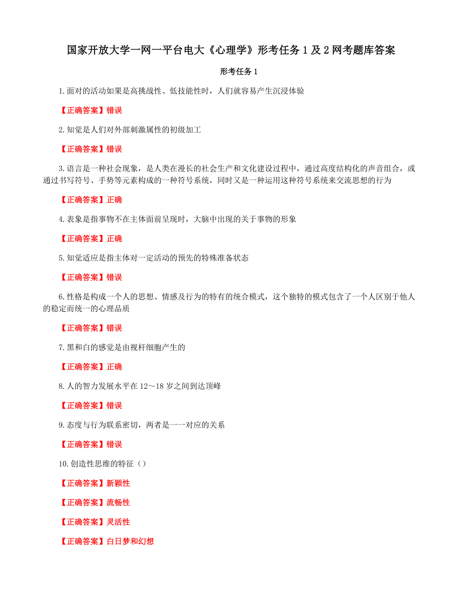 国家开放大学一网一平台电大《心理学》形考任务1及2网考题库答案_第1页
