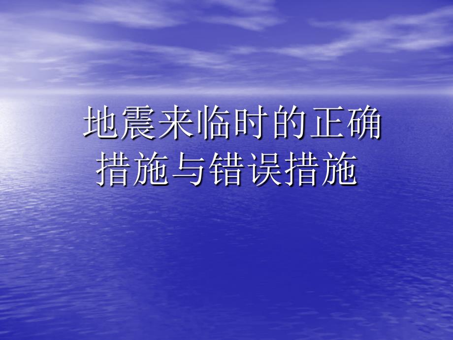 地震来临时的正确措施与错误措施胡肖肖小组_第1页