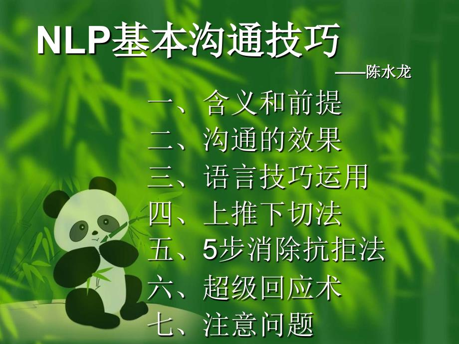 《NLP基本沟通技巧》PPT课件.ppt_第1页