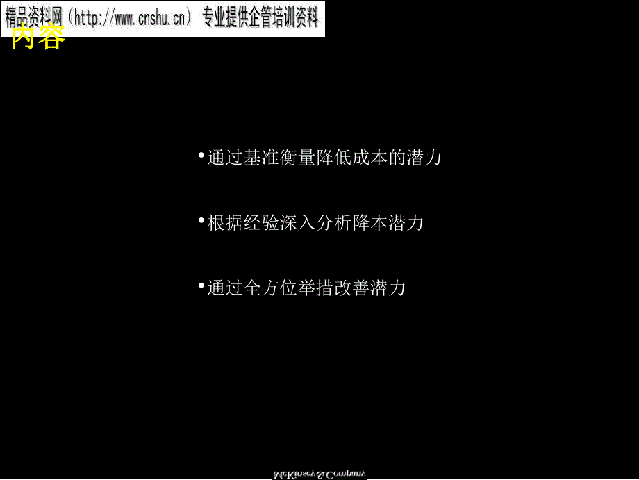 麦肯锡降低成本的一些分析方法1_第2页