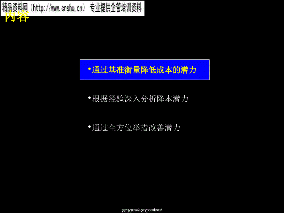 麦肯锡降低成本的一些分析方法1_第3页