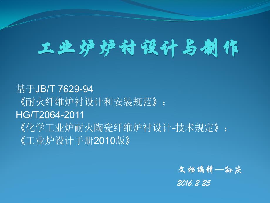 工业炉炉衬设计与制作_第1页