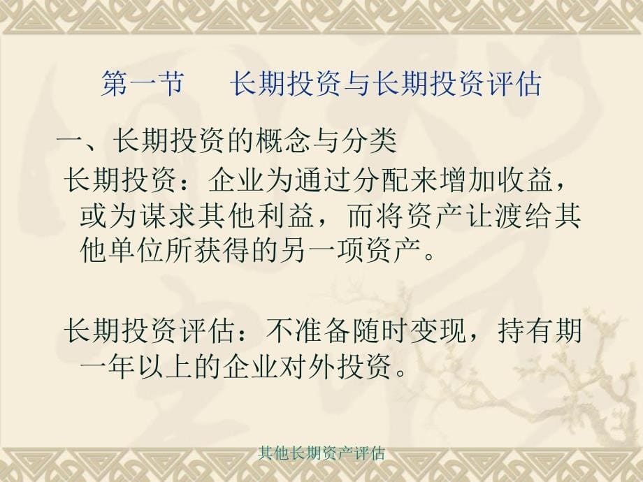 其他长期资产评估课件_第5页