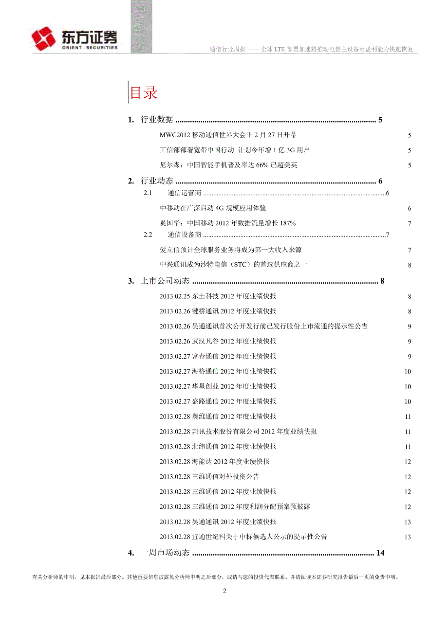 通信行业全球LTE部署加速将推动电信主设备商盈利能力快速恢复130305_第2页