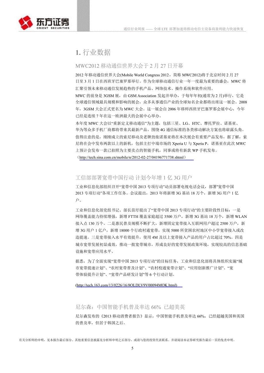 通信行业全球LTE部署加速将推动电信主设备商盈利能力快速恢复130305_第5页