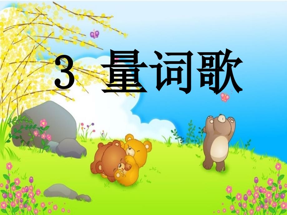 《量词歌》_第1页