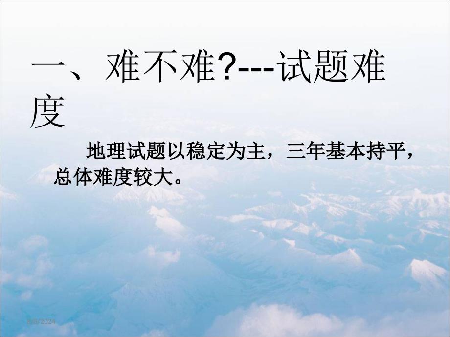 近三年浙江省高考地理选择题特点及命题趋势_第4页