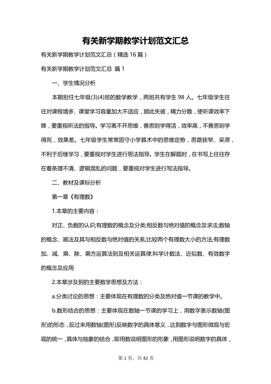 有关新学期教学计划范文汇总_第1页