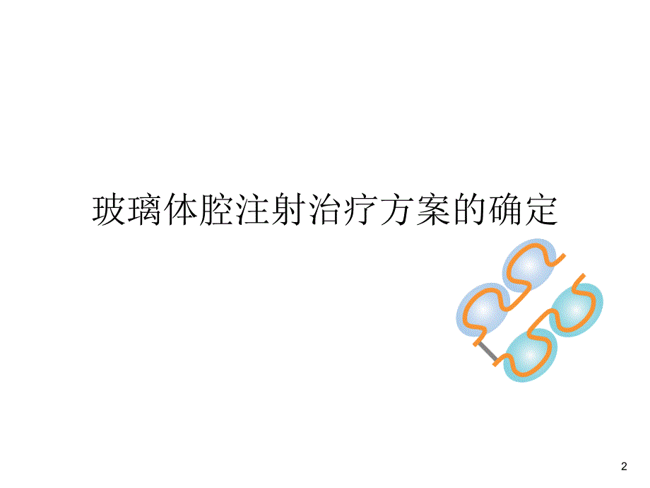 玻璃体腔注射u000b——操作流程和注意事项_第3页