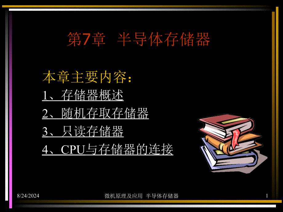 南理工第7章半导体存储器课件_第1页