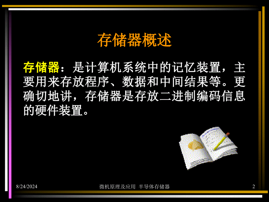 南理工第7章半导体存储器课件_第2页