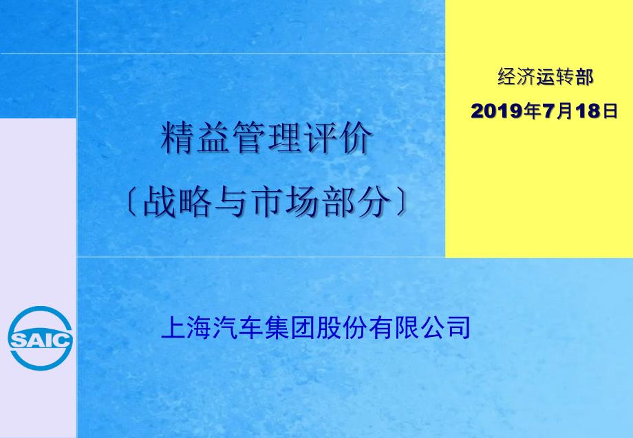 精益管理评价体系实施标准1战略与市场ppt课件_第1页