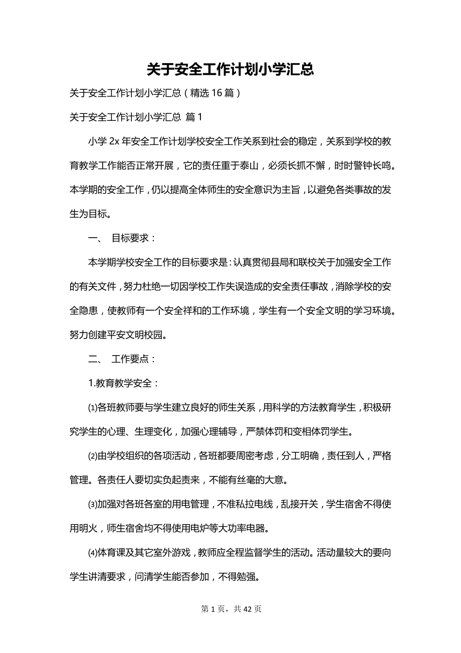 关于安全工作计划小学汇总_第1页