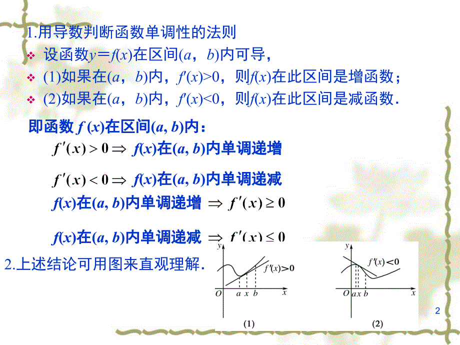 函数的单调性与导数题型分类讲解课堂PPT_第2页