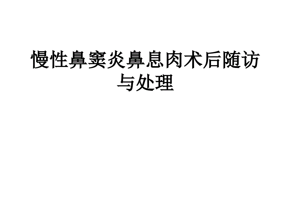 慢性鼻窦炎鼻息肉围手术期处理ppt课件_第1页