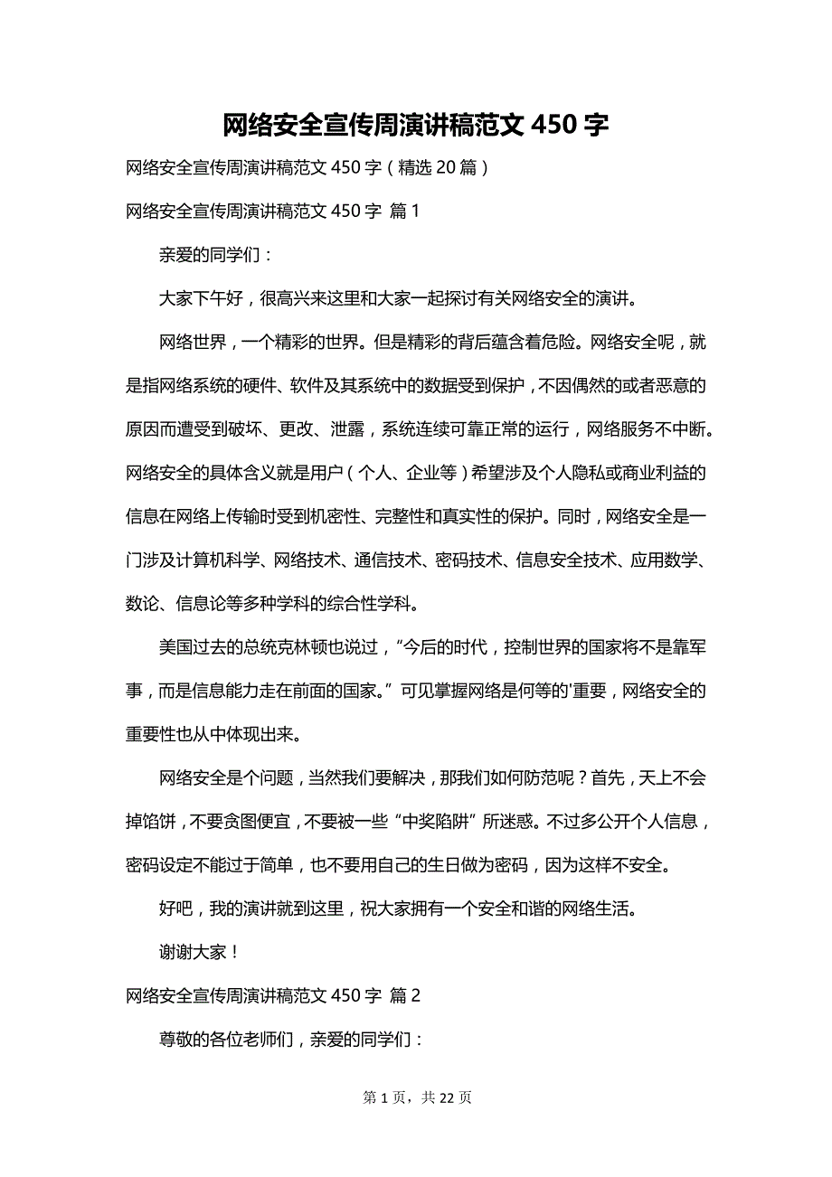 网络安全宣传周演讲稿范文450字_第1页