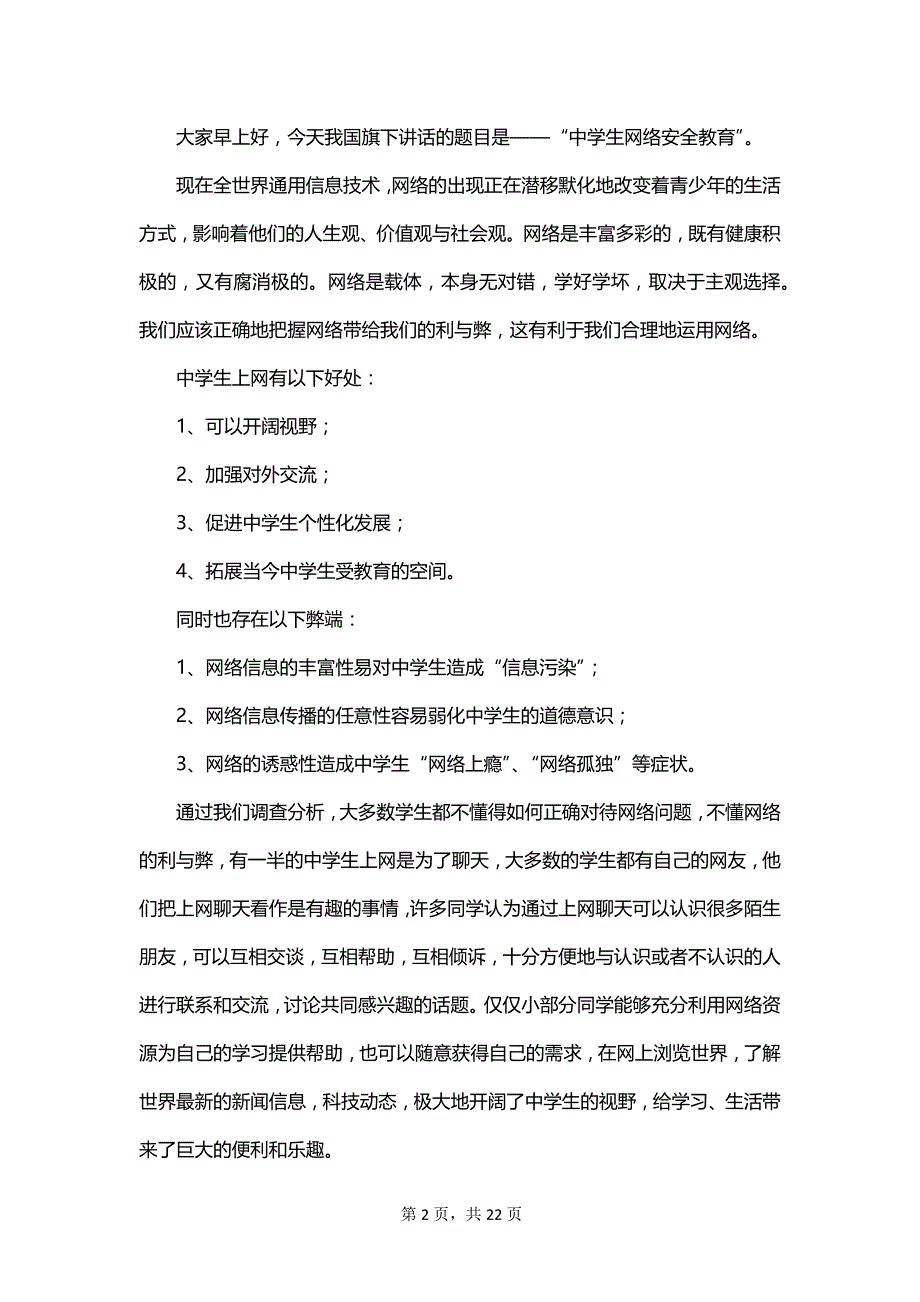 网络安全宣传周演讲稿范文450字_第2页