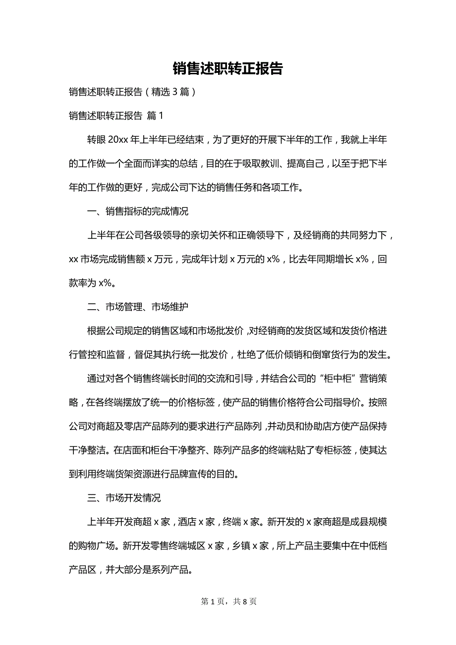 销售述职转正报告_第1页