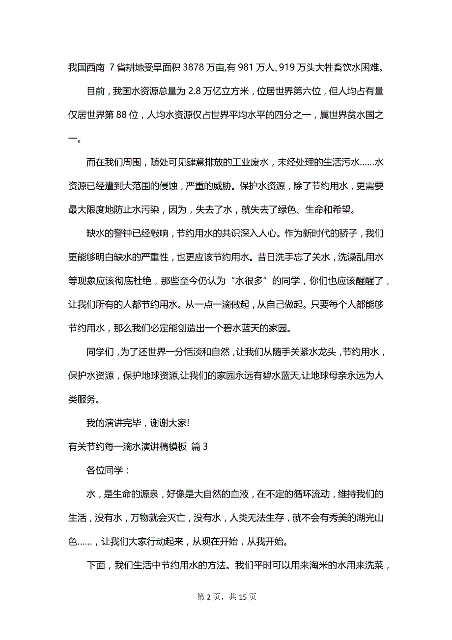 有关节约每一滴水演讲稿模板_第2页